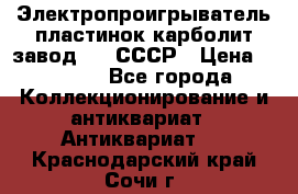 Электропроигрыватель пластинок карболит завод 615 СССР › Цена ­ 4 000 - Все города Коллекционирование и антиквариат » Антиквариат   . Краснодарский край,Сочи г.